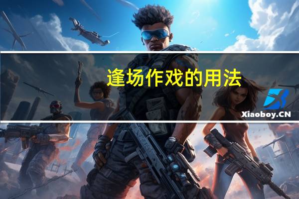 逢场作戏的用法（逢场作戏造句）
