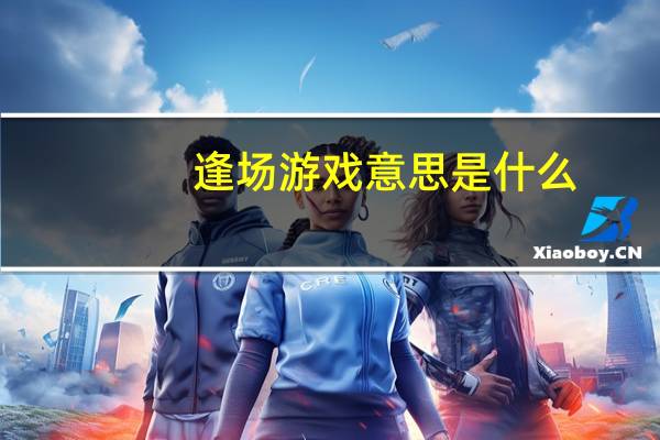逢场游戏意思是什么