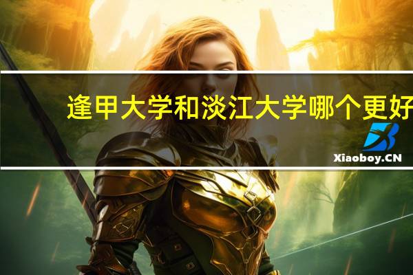 逢甲大学和淡江大学哪个更好