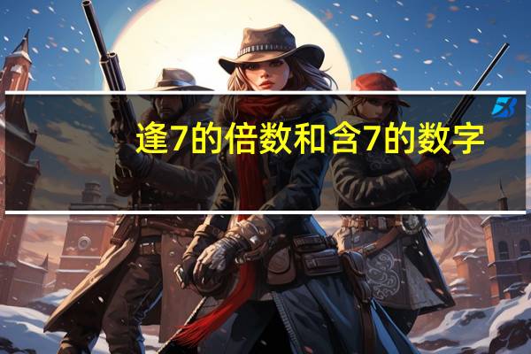 逢7的倍数和含7的数字
