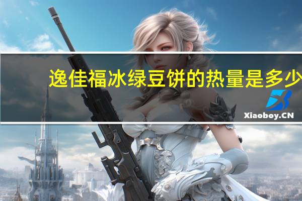 逸佳福 冰绿豆饼的热量是多少