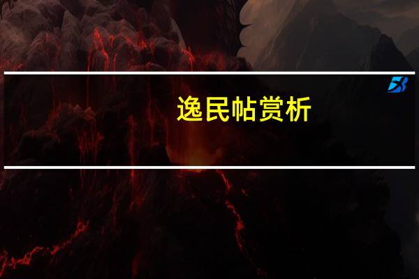 逸民帖赏析