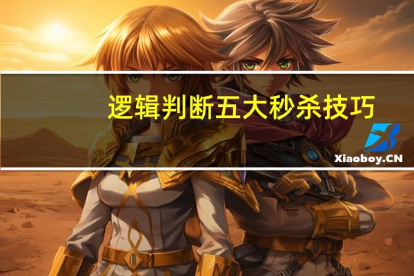 逻辑判断五大秒杀技巧