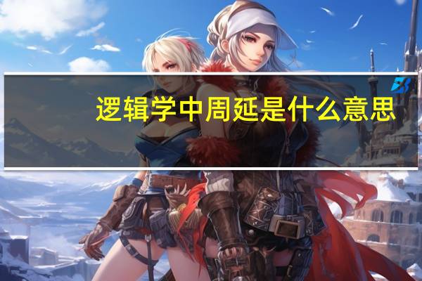 逻辑学中周延是什么意思