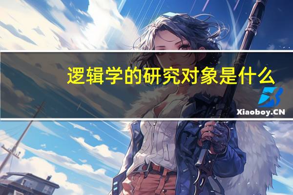 逻辑学的研究对象是什么?