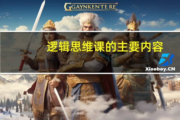 逻辑思维课的主要内容