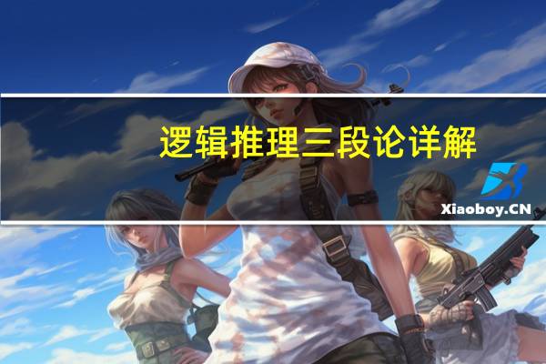 逻辑推理三段论详解