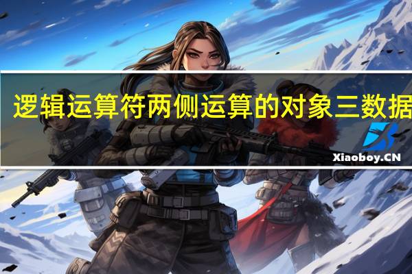 逻辑运算符两侧运算的对象三数据类型( )(C语言逻辑运算符两侧运算对象的数据类型可以是什么)