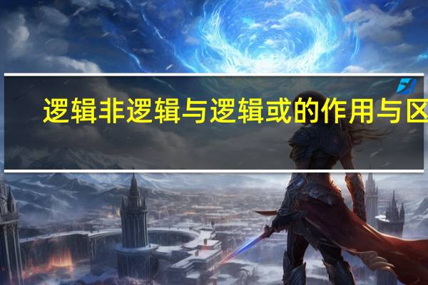 逻辑非逻辑与逻辑或的作用与区别（逻辑非）