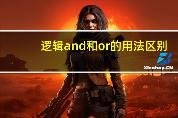 逻辑and和or的用法区别