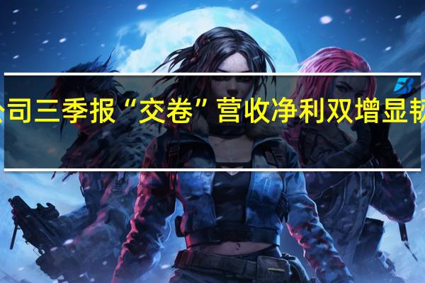 逾5200家A股公司三季报“交卷” 营收净利双增显韧性 超百亿分红创新高