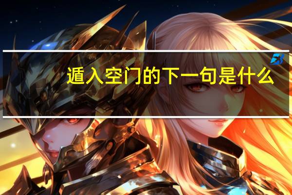 遁入空门的下一句是什么