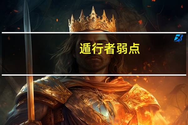 遁行者弱点（遁行）