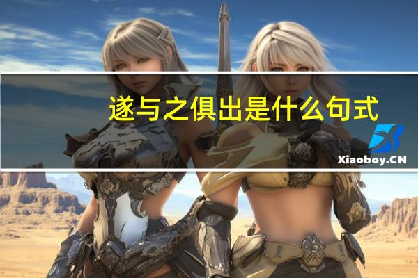 遂与之俱出是什么句式