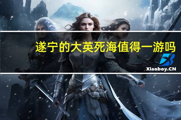 遂宁的大英死海值得一游吗