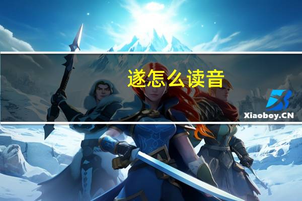 遂怎么读音