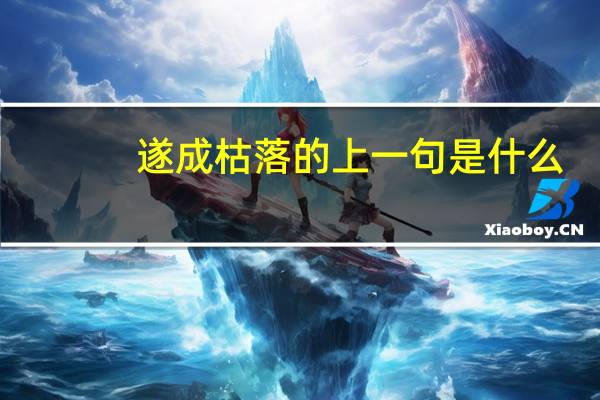 遂成枯落的上一句是什么