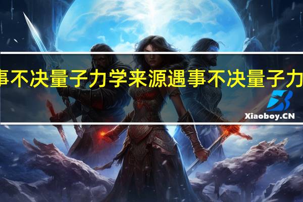 遇事不决量子力学来源 遇事不决量子力学什么梗
