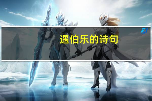 遇伯乐的诗句