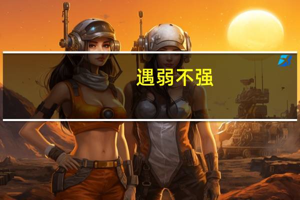 遇弱不强,马加特手下的鲁能如何应对