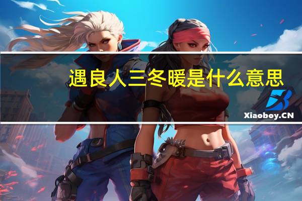 遇良人三冬暖是什么意思