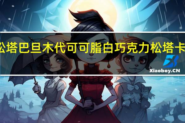 遇见松塔 巴旦木代可可脂白巧克力松塔卡路里是多少