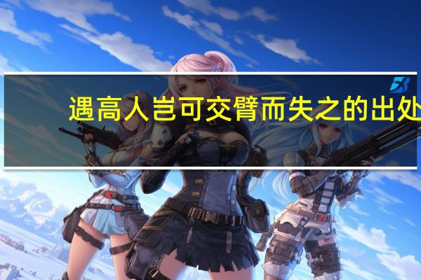 遇高人岂可交臂而失之的出处
