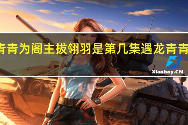 遇龙青青为阁主拔翎羽是第几集 遇龙青青和阁主结局