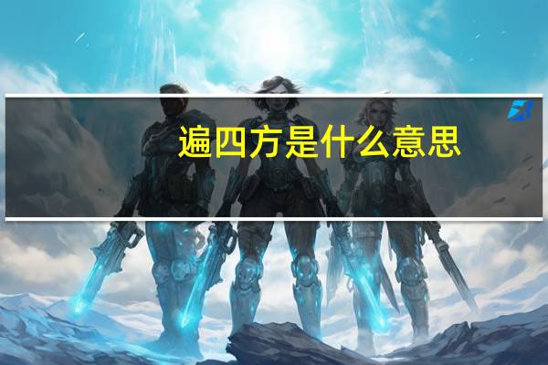 遍四方是什么意思