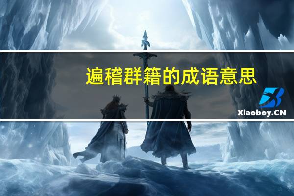 遍稽群籍的成语意思（遍稽群籍）