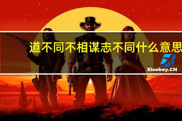 道不同不相谋志不同什么意思