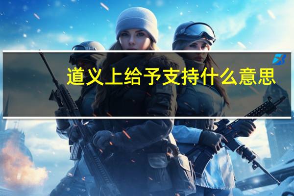 道义上给予支持什么意思