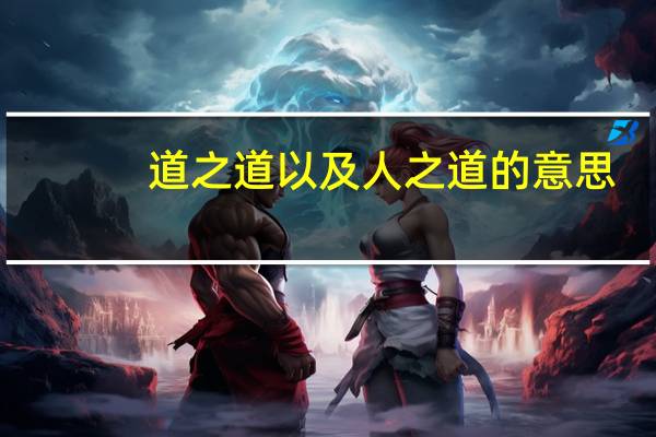 道之道以及人之道的意思