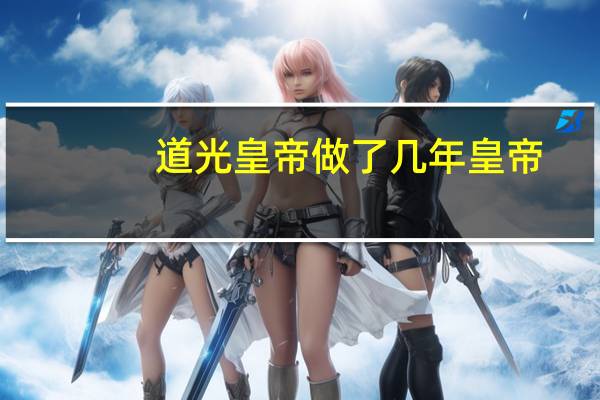 道光皇帝做了几年皇帝