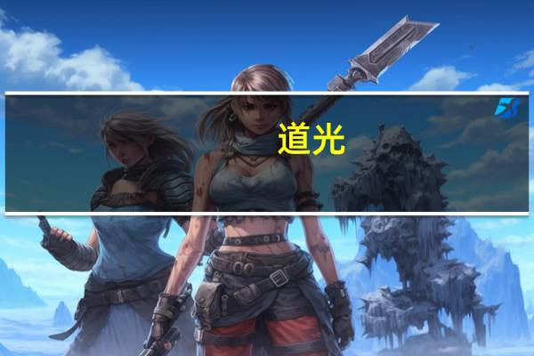 道光（关于道光的介绍）