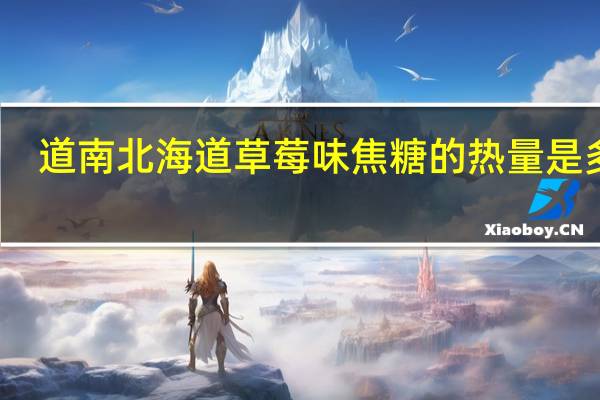 道南 北海道草莓味焦糖的热量是多少