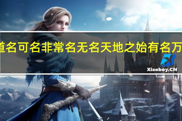 道可道非常道名可名非常名无名天地之始有名万物之母是什么意思（无名天地之始有名万物之母是什么意思）