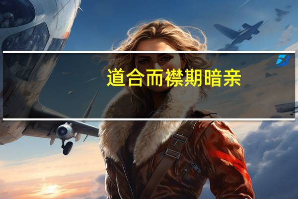 道合而襟期暗亲,志乖而肝胆楚越是什么意思