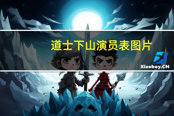 道士下山演员表图片（道士下山演员表）