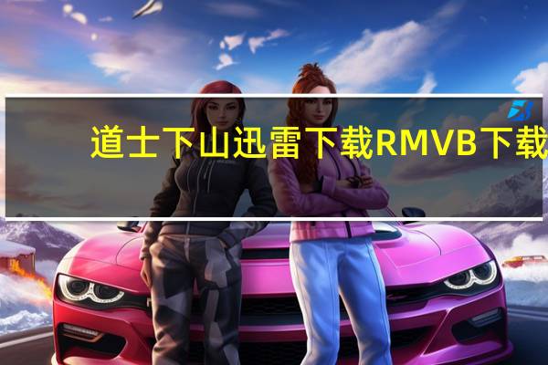 道士下山迅雷下载 RMVB 下载（道士下山迅雷下载）
