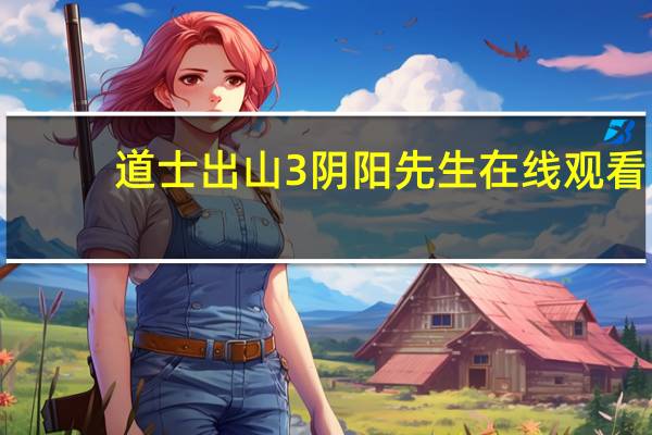 道士出山3阴阳先生在线观看（道士出山3阴阳先生）
