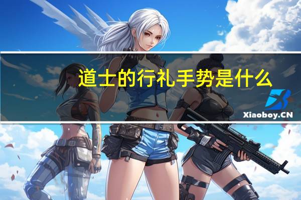 道士的行礼手势是什么