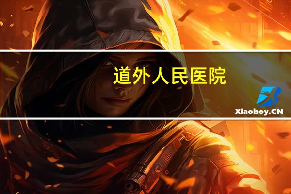 道外人民医院，哈尔滨较好的胸外科医院有哪些