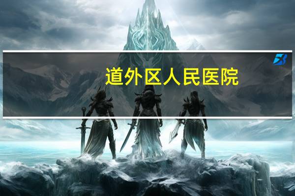 道外区人民医院，哈医大在道里还是道外