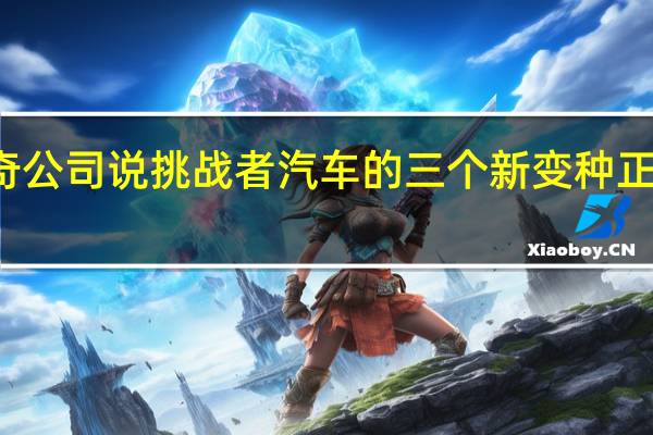 道奇公司说挑战者汽车的三个新变种正在开发中