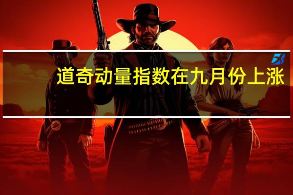 道奇动量指数在九月份上涨