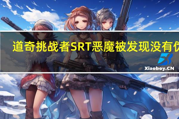 道奇挑战者SRT恶魔被发现没有伪装