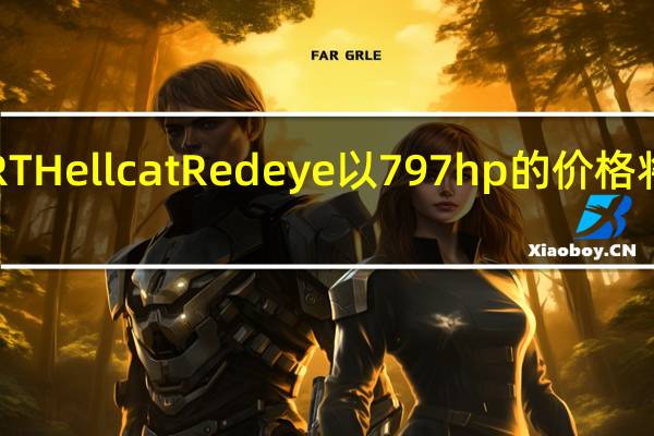 道奇挑战者SRTHellcatRedeye以797hp的价格将其灵魂卖给了恶魔
