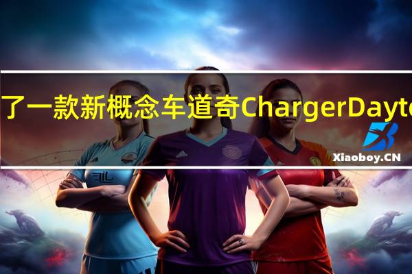 道奇推出了一款新概念车道奇ChargerDaytonaSRT概念车