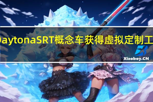 道奇ChargerDaytonaSRT概念车获得虚拟定制工作现在看起来很节俭